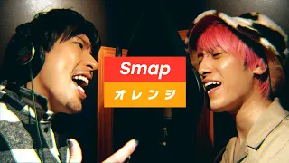 【歌ってみた】「オレンジ」−  SMAP　covered by EXIT