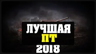 Лучшая ПТ 2018