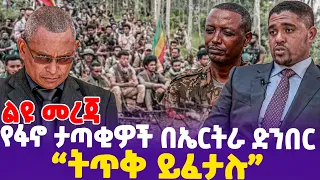 [ልዩ መረጃ ] የፋኖ ታጣቂዎች በኤርትራ ድንበር ''ትጥቅ ይፈታሉ'' | TPLF | Fano | Prosperity Party | Eritrea