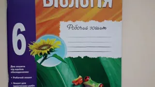 Робочий зошит з біології для учнів 6 класу