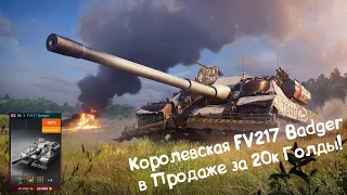 FV217 Badger - Королевская ПТ в Продаже! Wot Blitz.