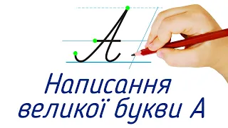 Написання великої букви А. Видавництво "Підручники і посібники" для Нової Української Школи (НУШ)