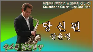 당신편/장윤정/56회차.별밤라이브Clip-01/Saxophone Cover.이대희