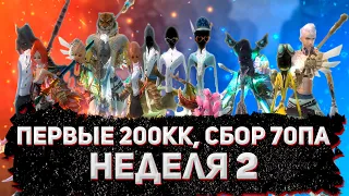 ПЕРВЫЕ 200КК, СБОР 70ПА, 100АП, ШМОТ ТВИНАМ Perfect World