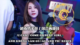 2020 【BEST】 抖音 Tiktok 越南说唱 竹子鼓 国会内部鼓 U CAN - ANH KHÔNG LÀM GÌ ĐÂU ANH THỀ Remix - Come on Sexy Girl