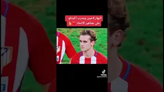 انبهار لاعبوا أتلتيكو مدريد على جمهور الاتحاد