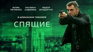 Спяшие.  Фан трейлер