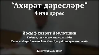 "Ахирәт дәресләре", 4 нче дәрес. Йосыф хәзрәт Дәүләтшин