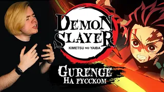 Demon Slayer: Kimetsu no Yaiba Opening | Gurenge - LiSA | На русском | (Russian cover)