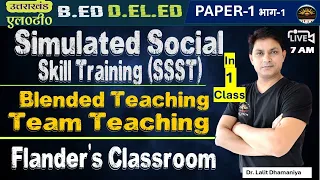 सिम्युलेटेड सोशल स्किल ट्रेनिंग | Blended Teaching | Team Teaching | Flander's Classroom Interaction