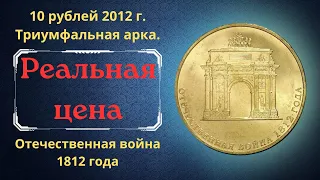 Реальная цена монеты 10 рублей 2012 года. Отечественная война 1812 года. Триумфальная арка. Россия.