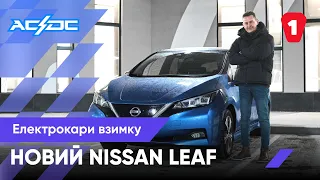 ЩО МОРОЗИ ЗРОБЛЯТЬ З ЕЛЕКТРОКАРОМ? | Новий Nissan Leaf | ACϟDC Тест