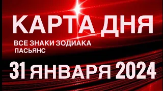 КАРТА ДНЯ🚨31 ЯНВАРЯ 2024 🔴 ИНДИЙСКИЙ ПАСЬЯНС 🌞 СОБЫТИЯ ДНЯ❗️ПАСЬЯНС РАСКЛАД ♥️ ВСЕ ЗНАКИ ЗОДИАКА