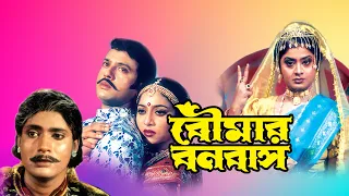 Boumar Banabash | Bengali Full Movie | Laboni Sarkar | Shabnoor | Riyaz | Sumanto Mukherjee | Kharaj