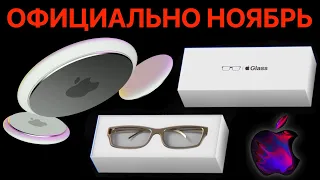 Новая Презентация Apple в ноябре официально: Apple Glass, AirTag, AirPods Studio,MacBook ARM - ОБЗОР