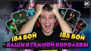 САМЫЕ СЛОЖНЫЕ БОИ В ИСТОРИИ Mortal Kombat Mobile! 184/185 БОИ ФАТАЛЬНОЙ БАШНИ ТЕМНОЙ КОРОЛЕВЫ