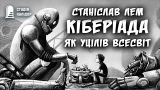 "Як уцілів Всесвіт" Сланіслав Лем КІБЕРІАДА #аудіокнигиукраїнською #аудіокниги #audiobook #гумор