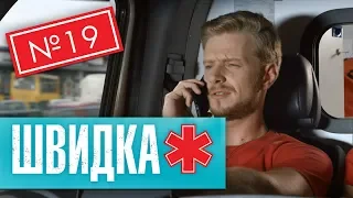 ШВИДКА 2 | 19 серія | НЛО TV