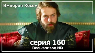 Великолепный век Империя Кёсем серия 160