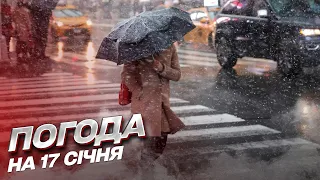 🌧 Погода на 17 січня: що прогнозують синоптики?