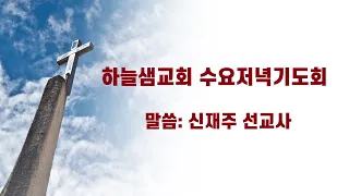 신재주 선교사/ 마가복음 9장 16-24절/ 수원하늘샘교회 수요저녁기도회