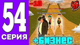 ПУТЬ БОМЖА на БЛЕК РАША #54 - ПЕРВАЯ ВОЙНА ЗА БИЗНЕС на BLACK RUSSIA!