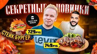 НОВОЕ Летнее меню в Black Star Burger! САМЫЙ ДОРОГОЙ Бургер от ТИМАТИ! Дорогой Стейк Бургер за 729 ₽