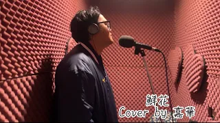 回春丹樂隊-鮮花｜cover by 嘉華｜日常翻唱｜RDMusic🎹｜