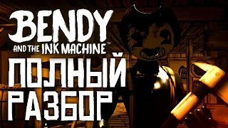 ПОЛНЫЙ РАЗБОР BENDY AND THE INK MACHINE|6 ЛЕТ БЕНДИ!