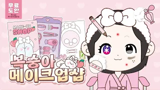 [무료도안] 🍑복숭아 메이크업샵 놀이북🍑 | 스킨 케어부터 헤어까지 한 번에 변신!? | 쉬운만들기 | Make-up shop Play Kit