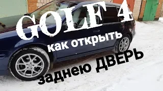 НЕ ОТКРЫВАЕТСЯ ЗАДНЯЯ ДВЕРЬ VW GOLF 4