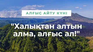 Алғыс айту күні құтты болсын | #челлендж