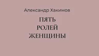 Пять ролей женщины - Александр Хакимов