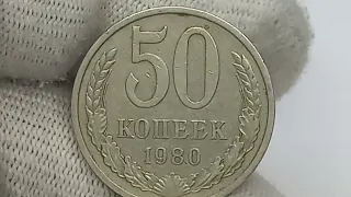 Цена бумажных и металлических 50 копеек 1980 года.