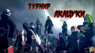 Турнир Акацуки в Naruto Shippuden Ultimate Ninja Storm 4