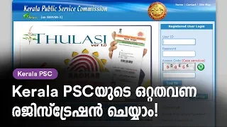 How to Register Kerala PSC One Time Registration [Easy Method]  (Malayalam)