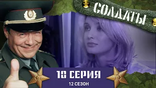 Сериал СОЛДАТЫ. 12 Сезон. 10 Серия. (Футболисты без опыта)