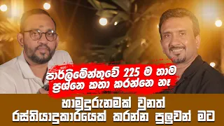 පාර්ලිමේන්තුවේ 225ම තාම ප්‍රශ්නෙ කතා කරන්නෙ නෑ - Suneth Chithrananda සමග මතක පද (Mathaka Pada)