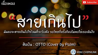 สายเกินไป - OTTO (Cover by Palm) [เนื้อเพลง] รู้ว่าสายเกินไปจะดึงรั้งใจของเธอกลับมา...