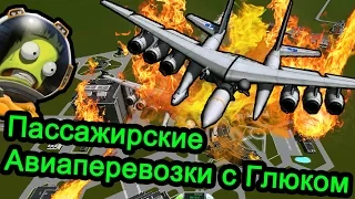 Kerbal Space Program (KSP) - Пассажирские авиаперевозки с Глюком