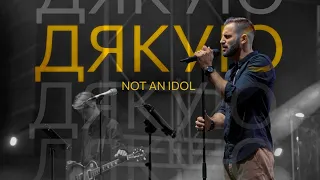Дякую - Not an idol (official live video)