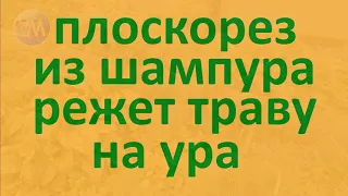 Плоскорез из шампура, режет траву на ура!