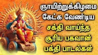 SUNDAY SPL SURYA BHAGAVAN DEVOTIONAL SONGS | Popular Surya Bhagavan Tamil Devotional Songs