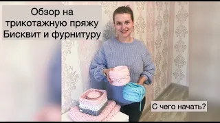 трикотажная пряжа Бисквит обзор с какой пряжи начать вязать?