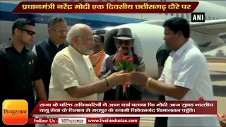 Chhattisgarh News II PM Modi arrives in Raipur to inaugurate multiple projects