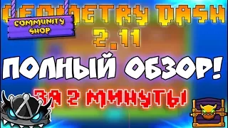 ПОЛНЫЙ ОБЗОР ОБНОВЛЕНИЯ GEOMETRY DASH 2.11 ЗА 2 МИНУТЫ!!!