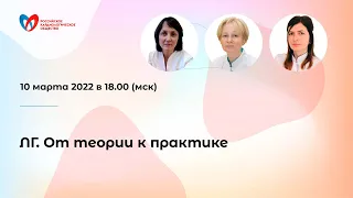 ЛГ. От теории к практике