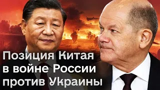 ❗ С кем Китай и против кого в войне России против Украины? Шольц полетел к Си Цзиньпину!