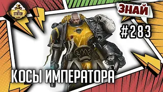 Косы императора | Знай #283 | Warhammer 40000