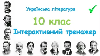 Українська література 10 клас.